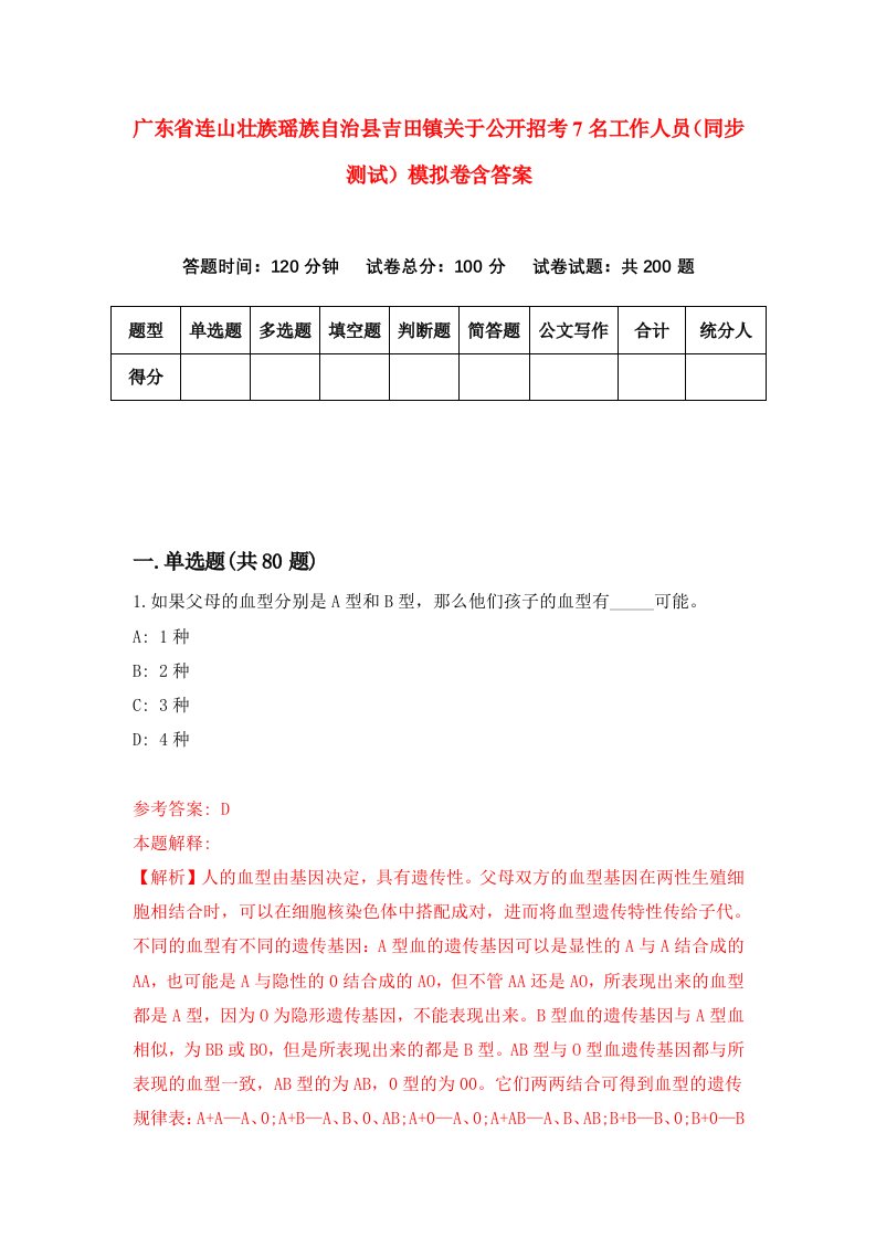 广东省连山壮族瑶族自治县吉田镇关于公开招考7名工作人员同步测试模拟卷含答案4