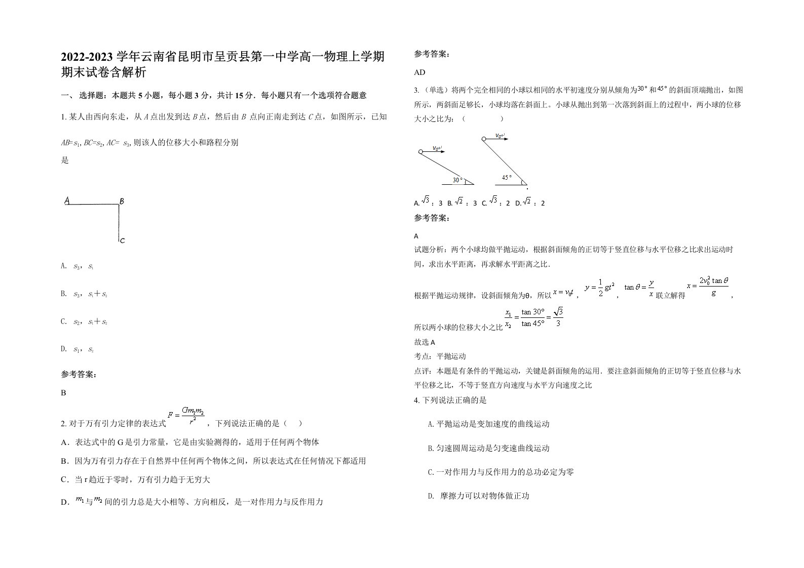 2022-2023学年云南省昆明市呈贡县第一中学高一物理上学期期末试卷含解析