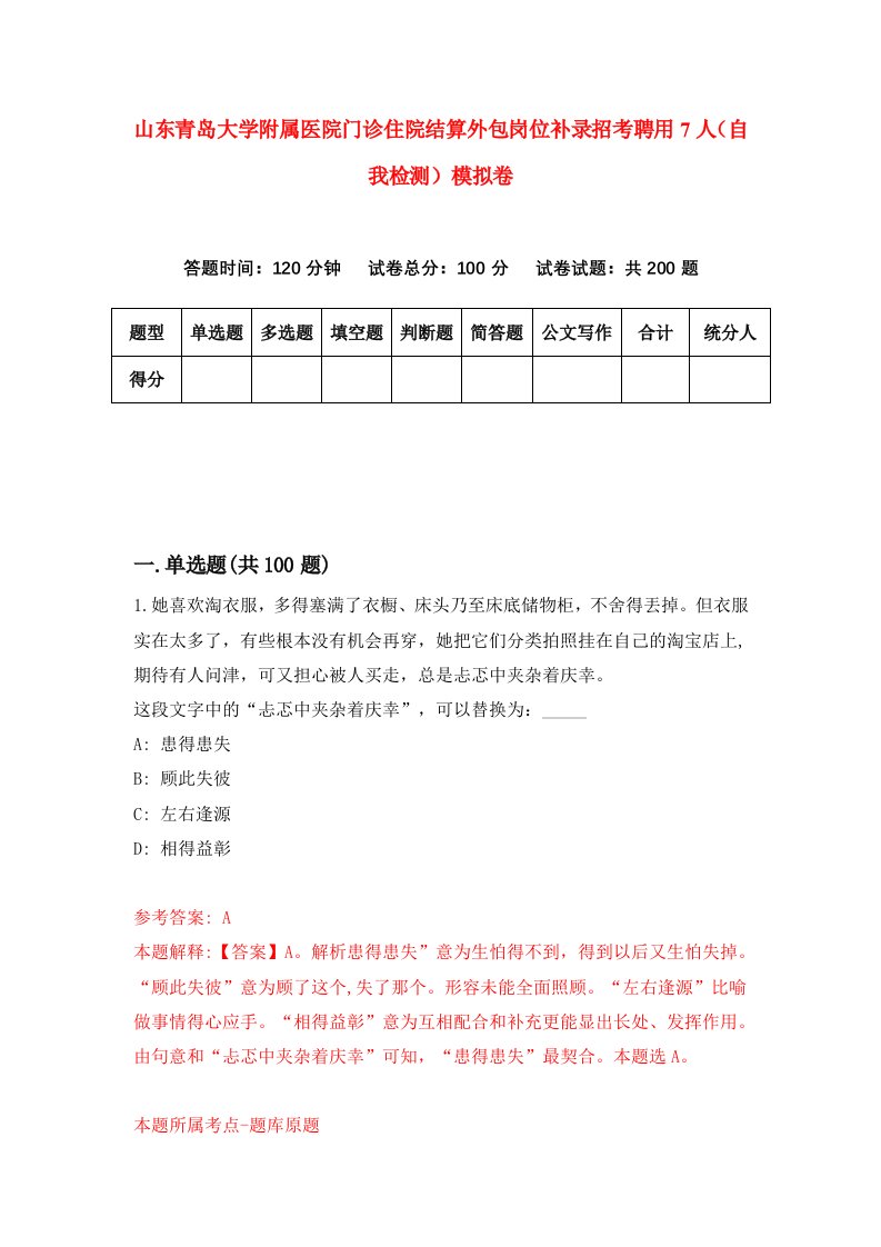 山东青岛大学附属医院门诊住院结算外包岗位补录招考聘用7人自我检测模拟卷0