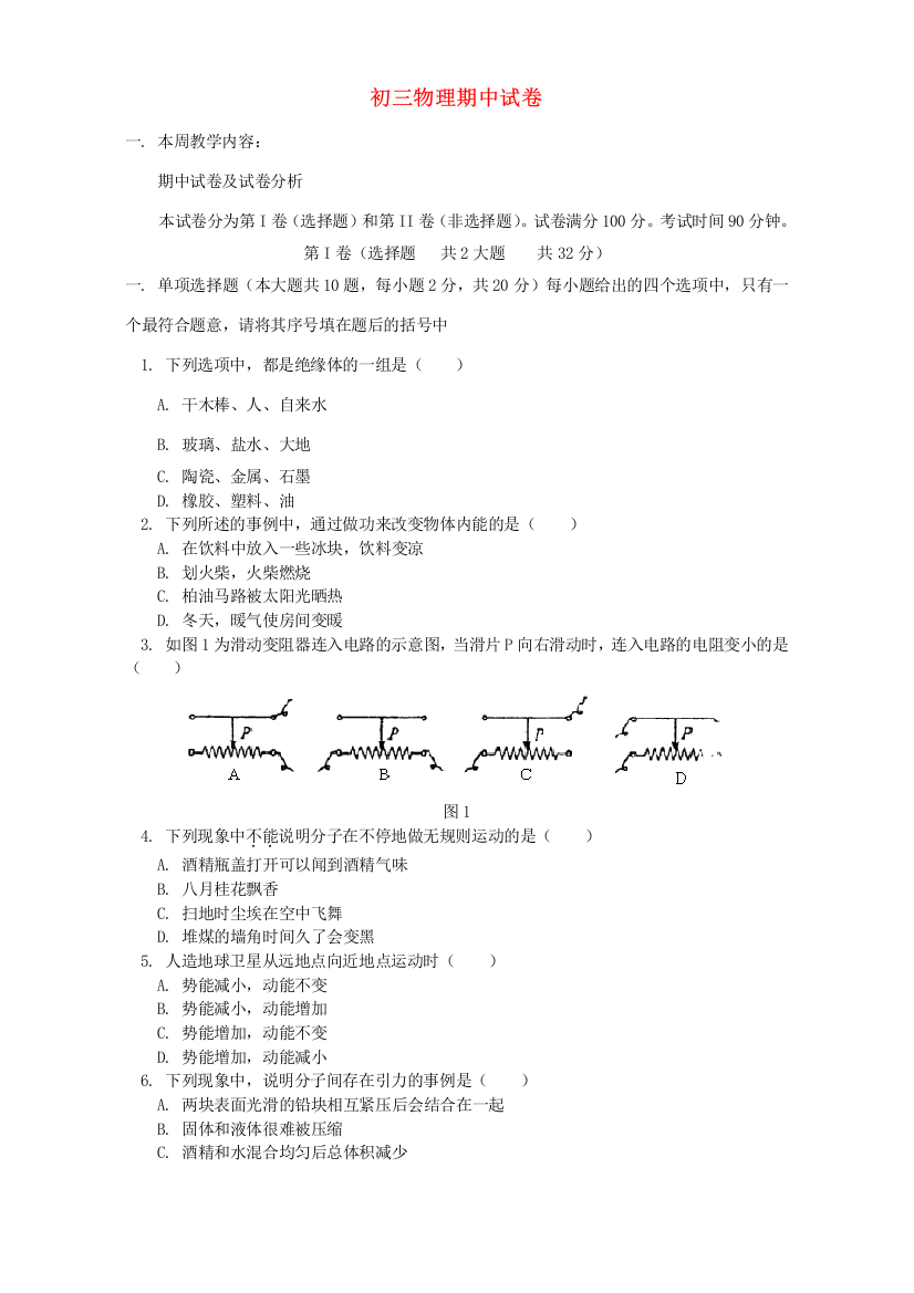 （小学中学试题）初三物理期中试卷