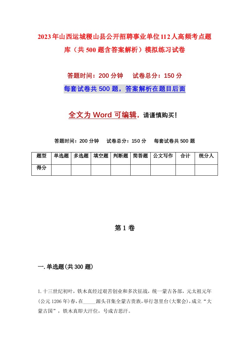 2023年山西运城稷山县公开招聘事业单位112人高频考点题库共500题含答案解析模拟练习试卷