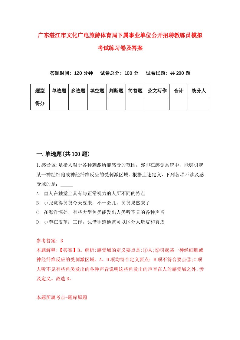 广东湛江市文化广电旅游体育局下属事业单位公开招聘教练员模拟考试练习卷及答案第5套