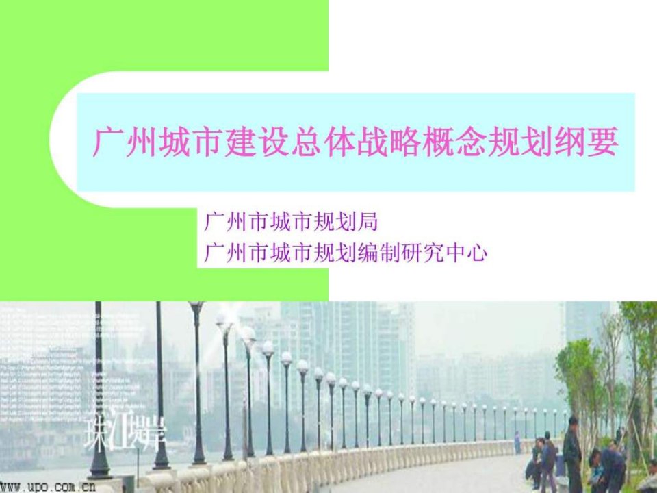 广州城市建设总体战略概念规划纲要.ppt