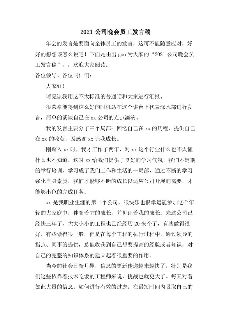 公司晚会员工发言稿