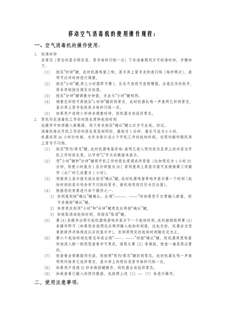 移动空气消毒机使用操作规程