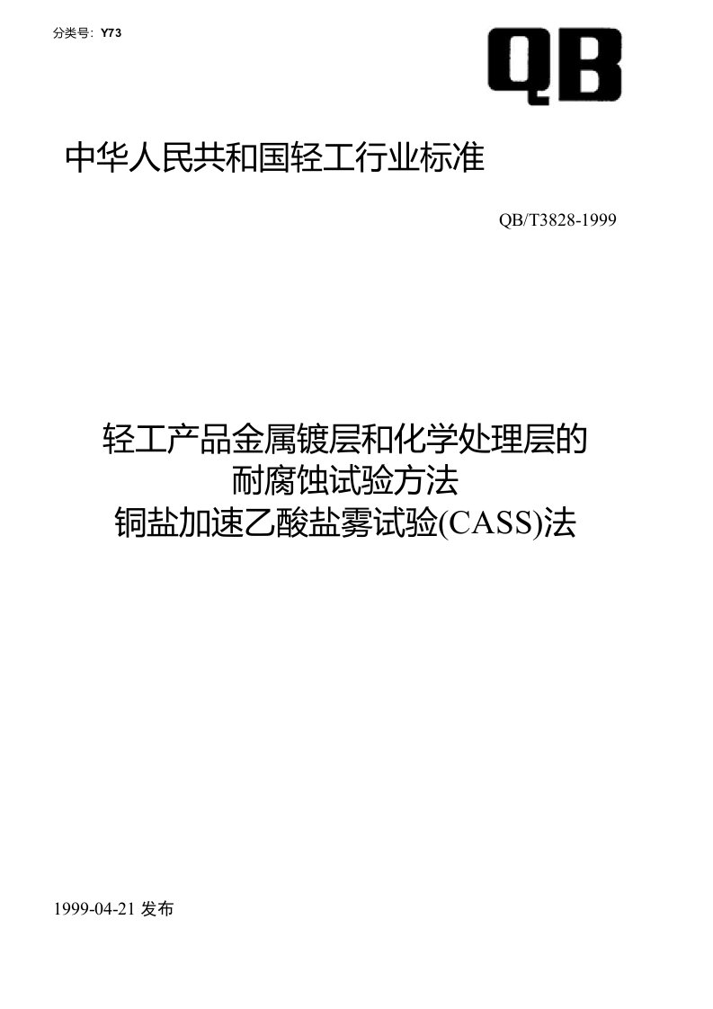 QBT3828-1999轻工产品金属镀层和化学处理层的耐腐蚀试验方法铜盐加速乙酸盐雾试验(CASS)法