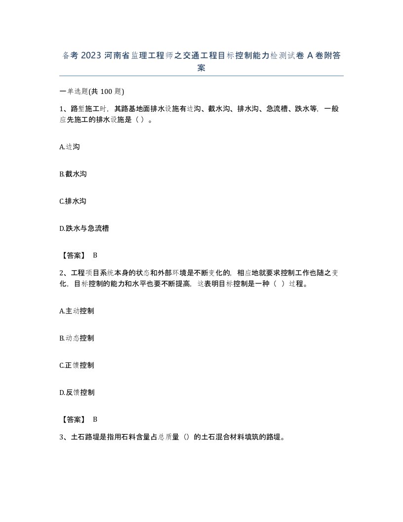 备考2023河南省监理工程师之交通工程目标控制能力检测试卷A卷附答案