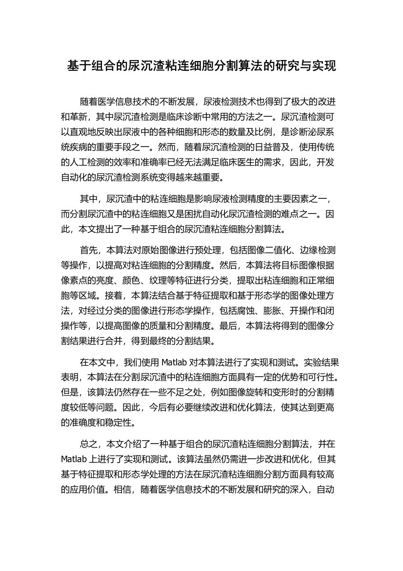 基于组合的尿沉渣粘连细胞分割算法的研究与实现