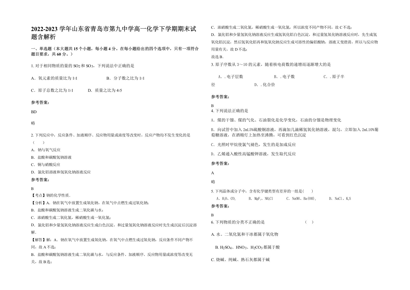 2022-2023学年山东省青岛市第九中学高一化学下学期期末试题含解析