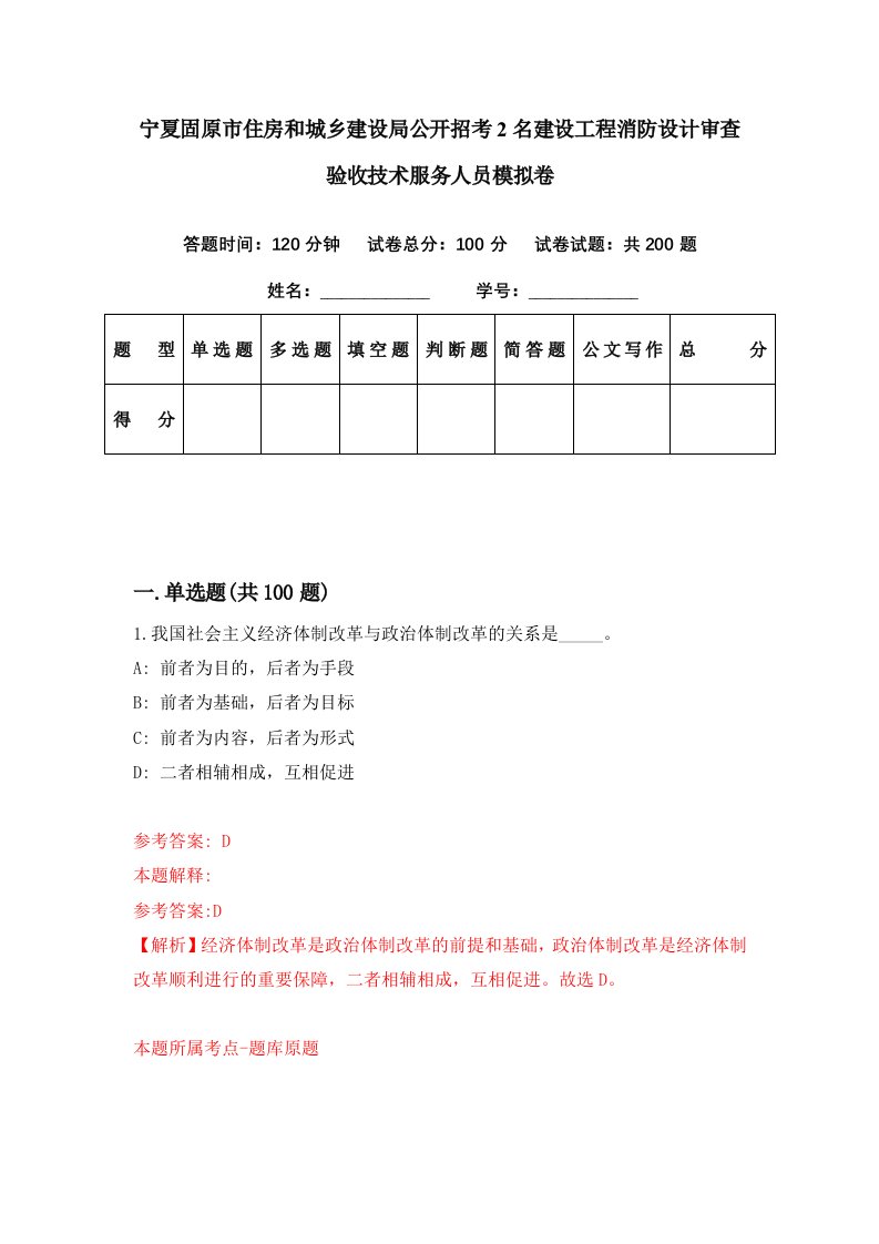 宁夏固原市住房和城乡建设局公开招考2名建设工程消防设计审查验收技术服务人员模拟卷第20期