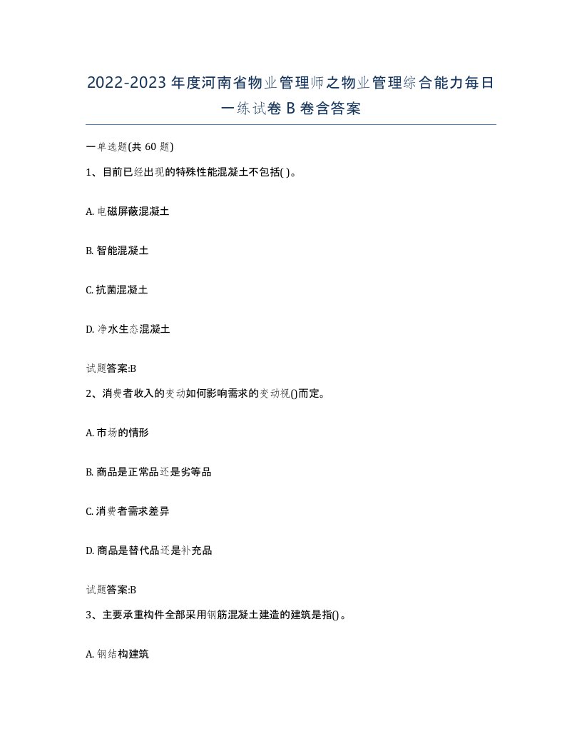 2022-2023年度河南省物业管理师之物业管理综合能力每日一练试卷B卷含答案