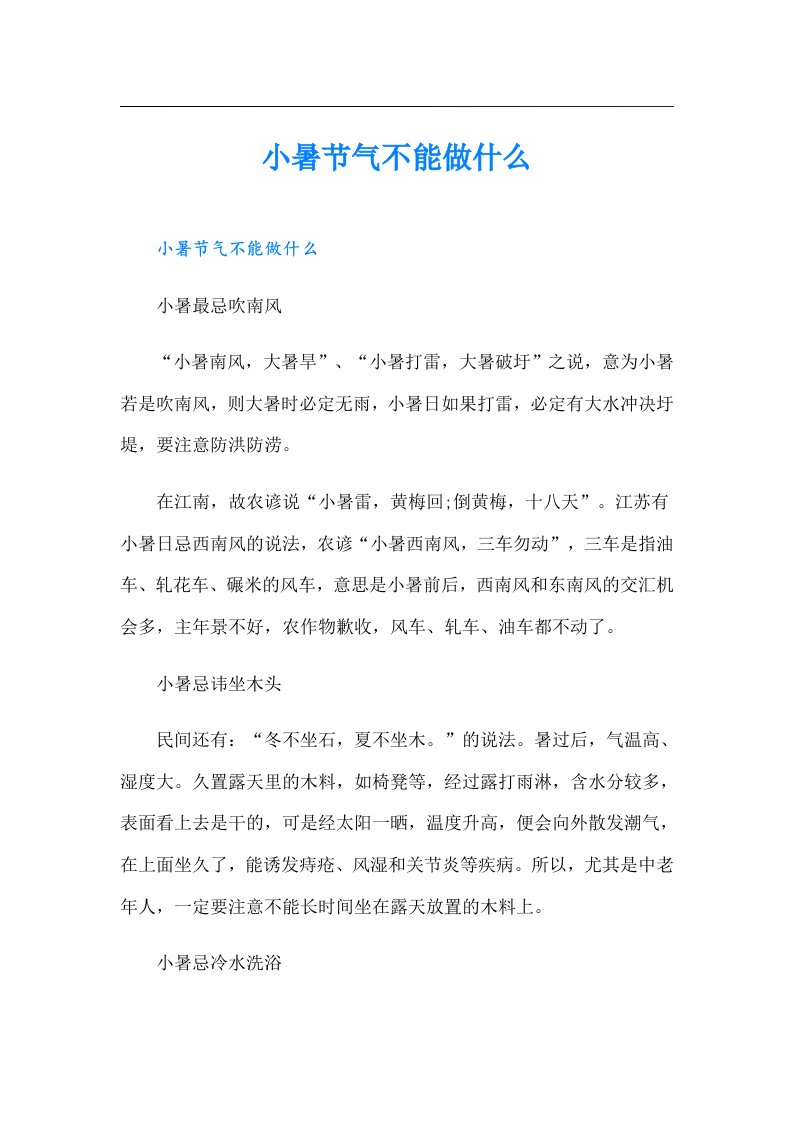 小暑节气不能做什么