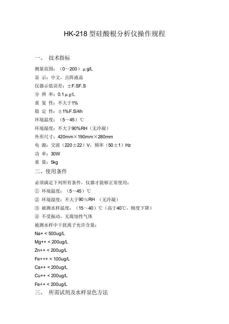 HK218型硅酸根分析仪操作规程