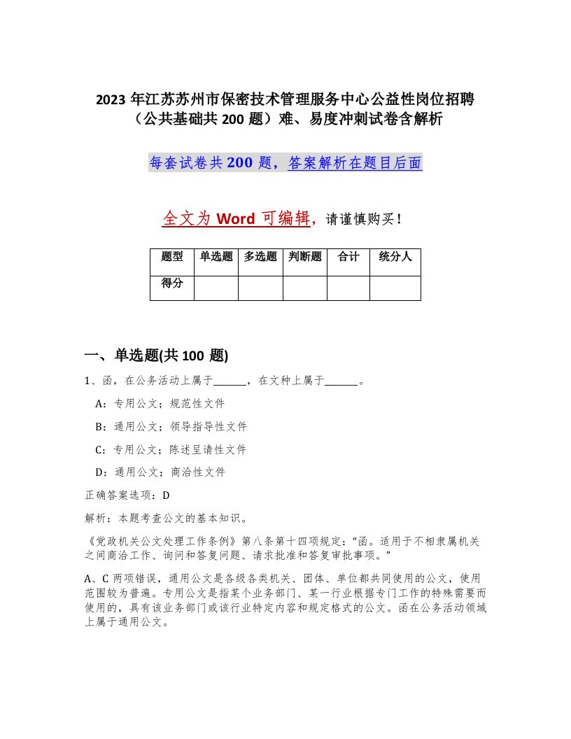 2023年江苏苏州市保密技术管理服务中心公益性岗位招聘公共基础共200题难易度冲刺试卷含解析