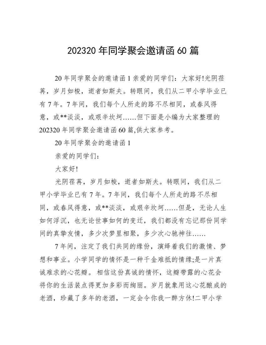 202320年同学聚会邀请函60篇