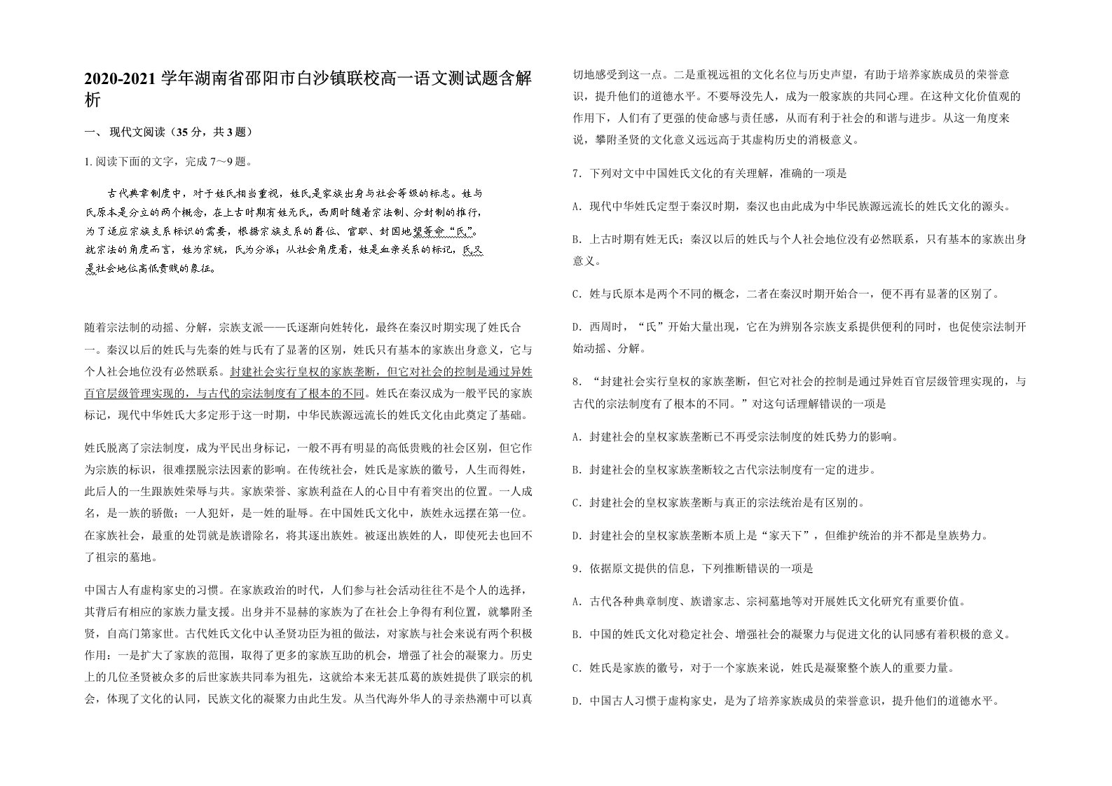 2020-2021学年湖南省邵阳市白沙镇联校高一语文测试题含解析