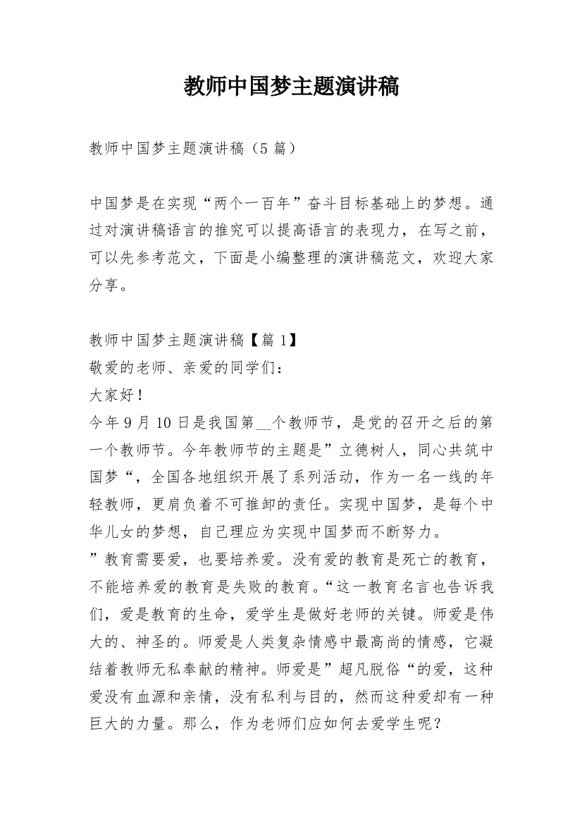 教师中国梦主题演讲稿