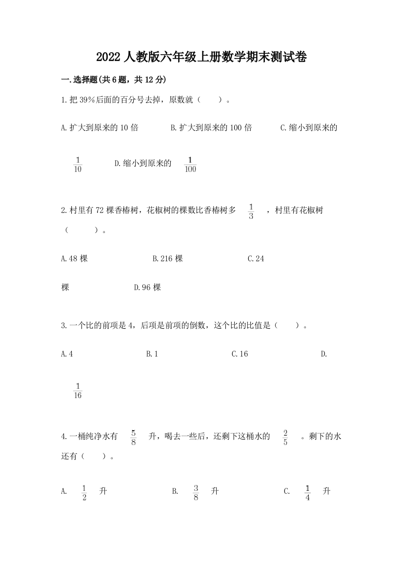 2022人教版六年级上册数学期末综合卷附精品答案