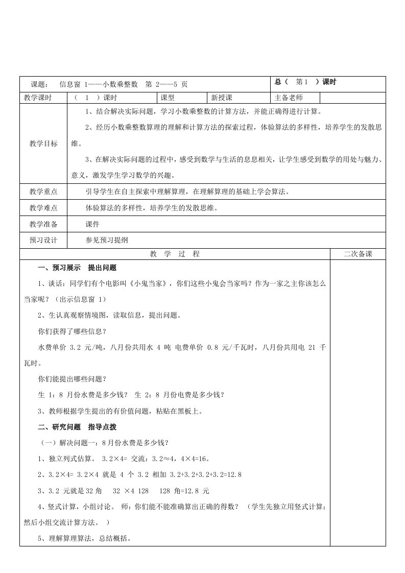 2023五年级数学上册一今天我当家__小数乘法信息窗1小数乘整数教案青岛版六三制