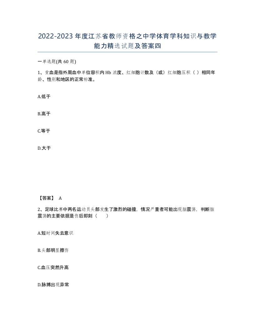 2022-2023年度江苏省教师资格之中学体育学科知识与教学能力试题及答案四