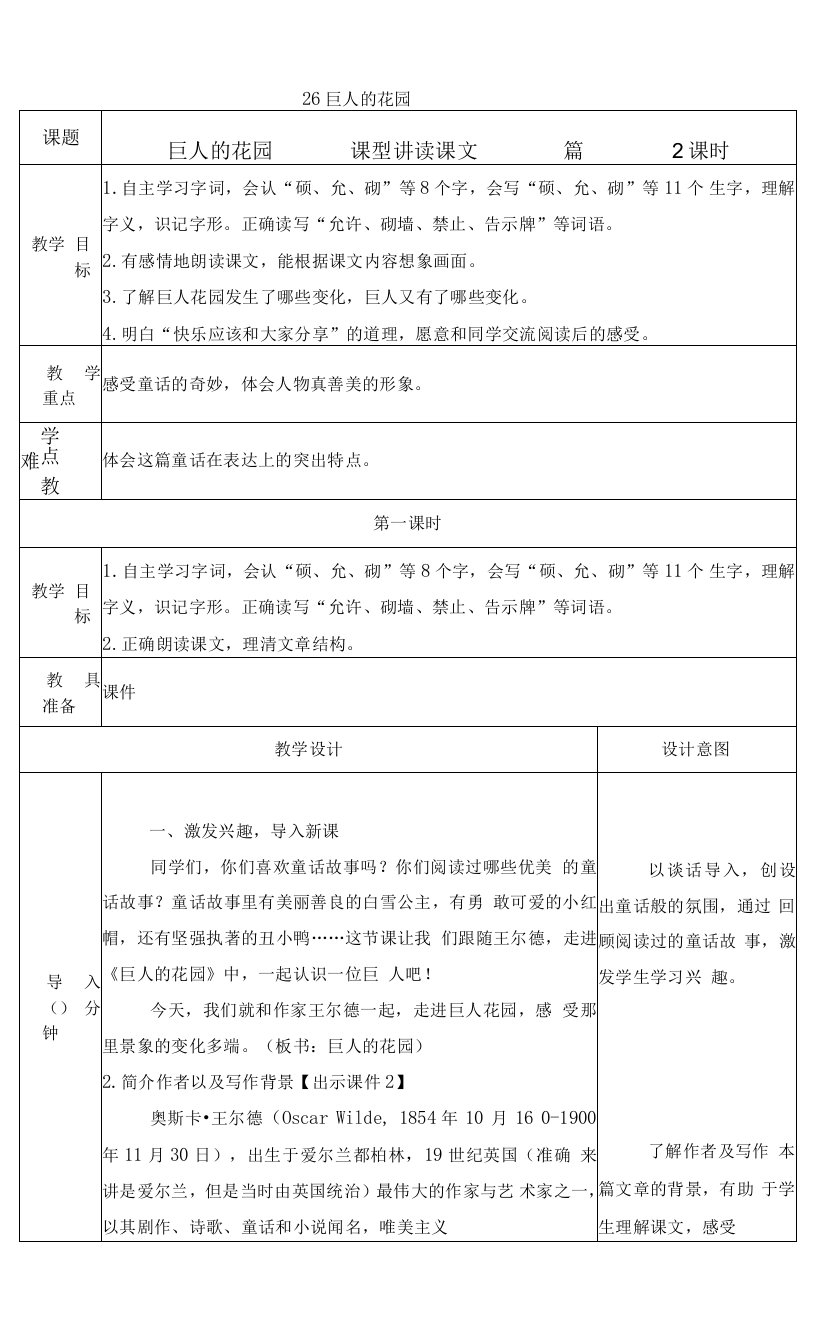 人教部编版四年级语文下册《巨人的花园》名师表格式教案