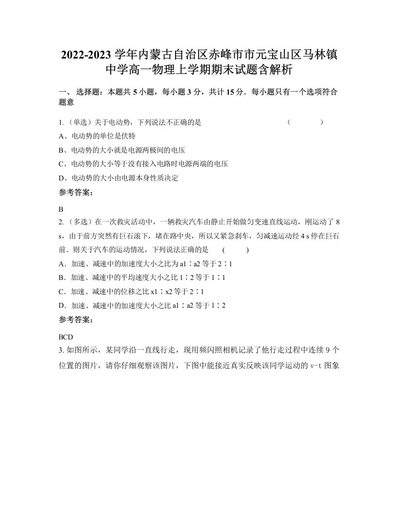 2022-2023学年内蒙古自治区赤峰市市元宝山区马林镇中学高一物理上学期期末试题含解析