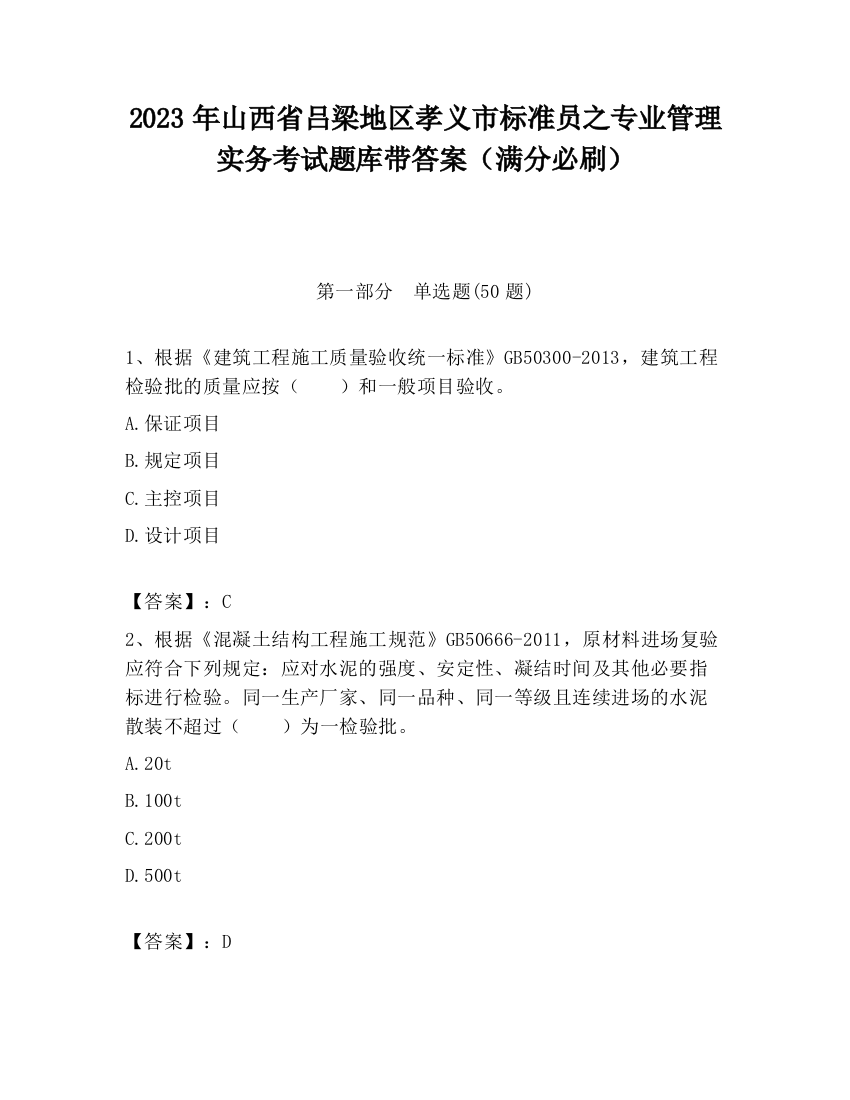 2023年山西省吕梁地区孝义市标准员之专业管理实务考试题库带答案（满分必刷）