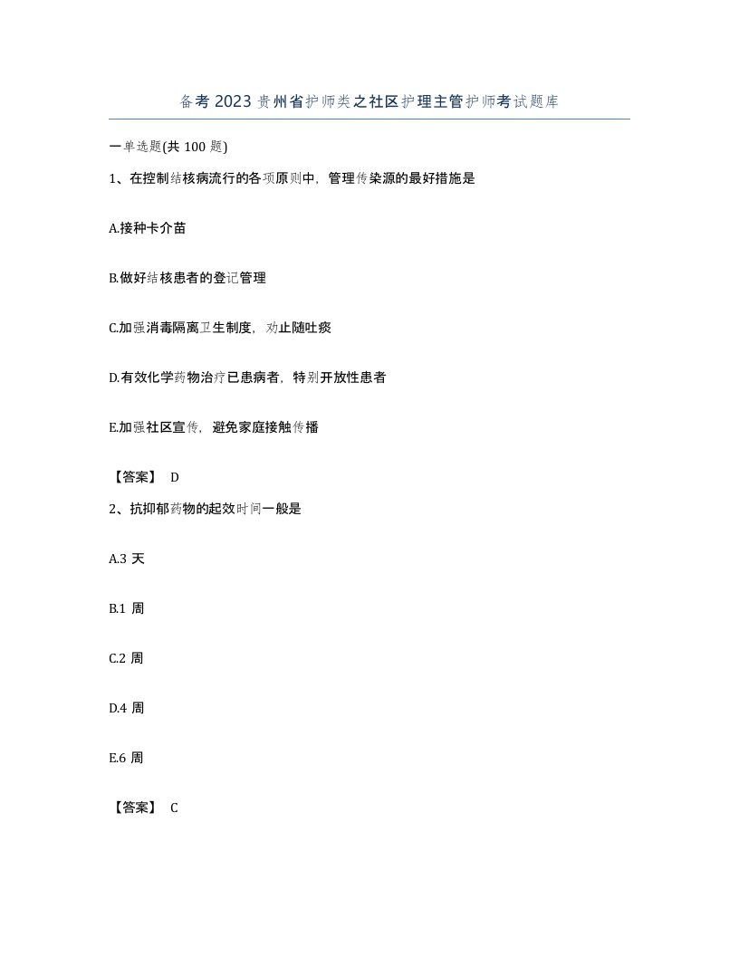 备考2023贵州省护师类之社区护理主管护师考试题库