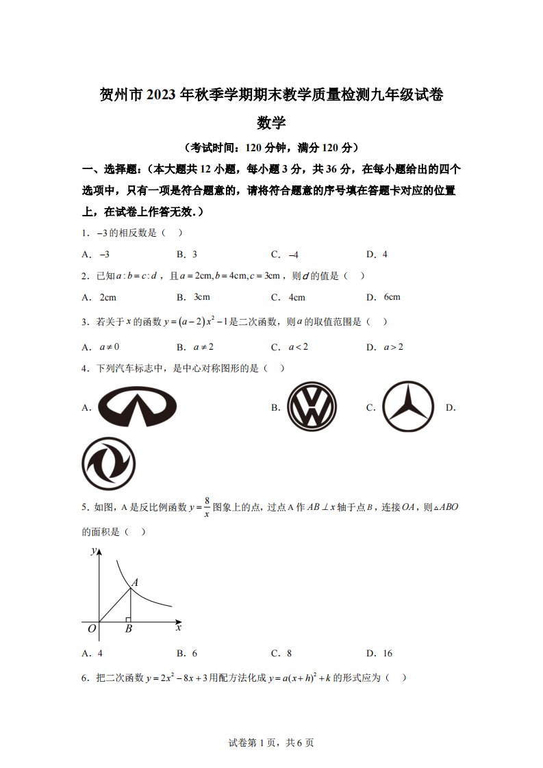 广西贺州市八步区2023-2024学年九年级上学期期末考试数学试题[答案]