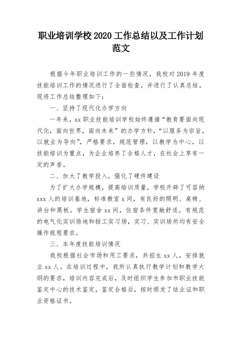 职业培训学校2020工作总结以及工作计划范文