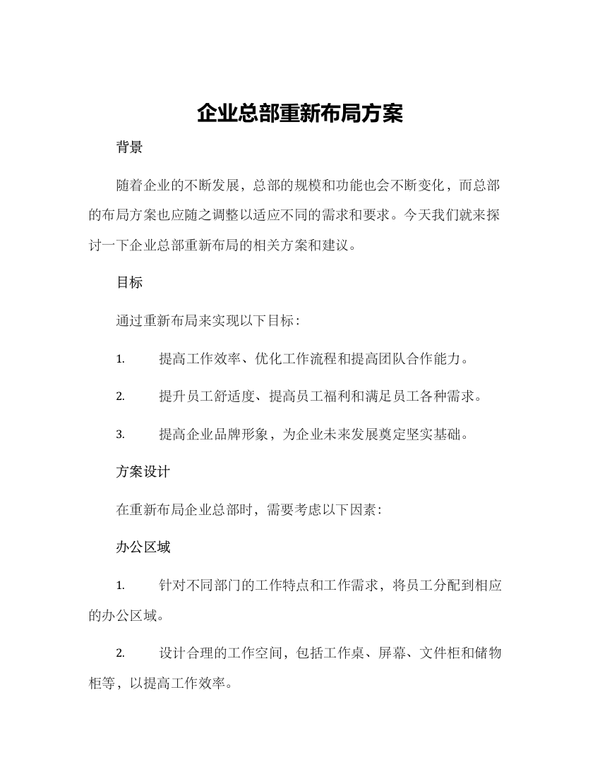 企业总部重新布局方案