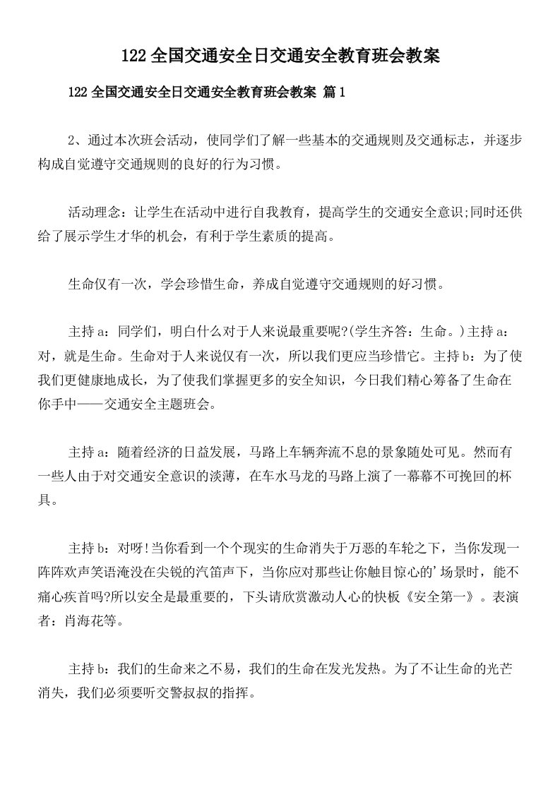 122全国交通安全日交通安全教育班会教案