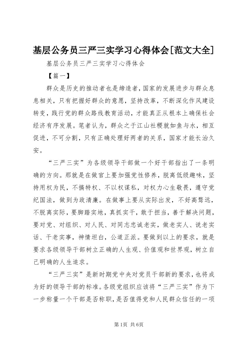 3基层公务员三严三实学习心得体会[范文大全]