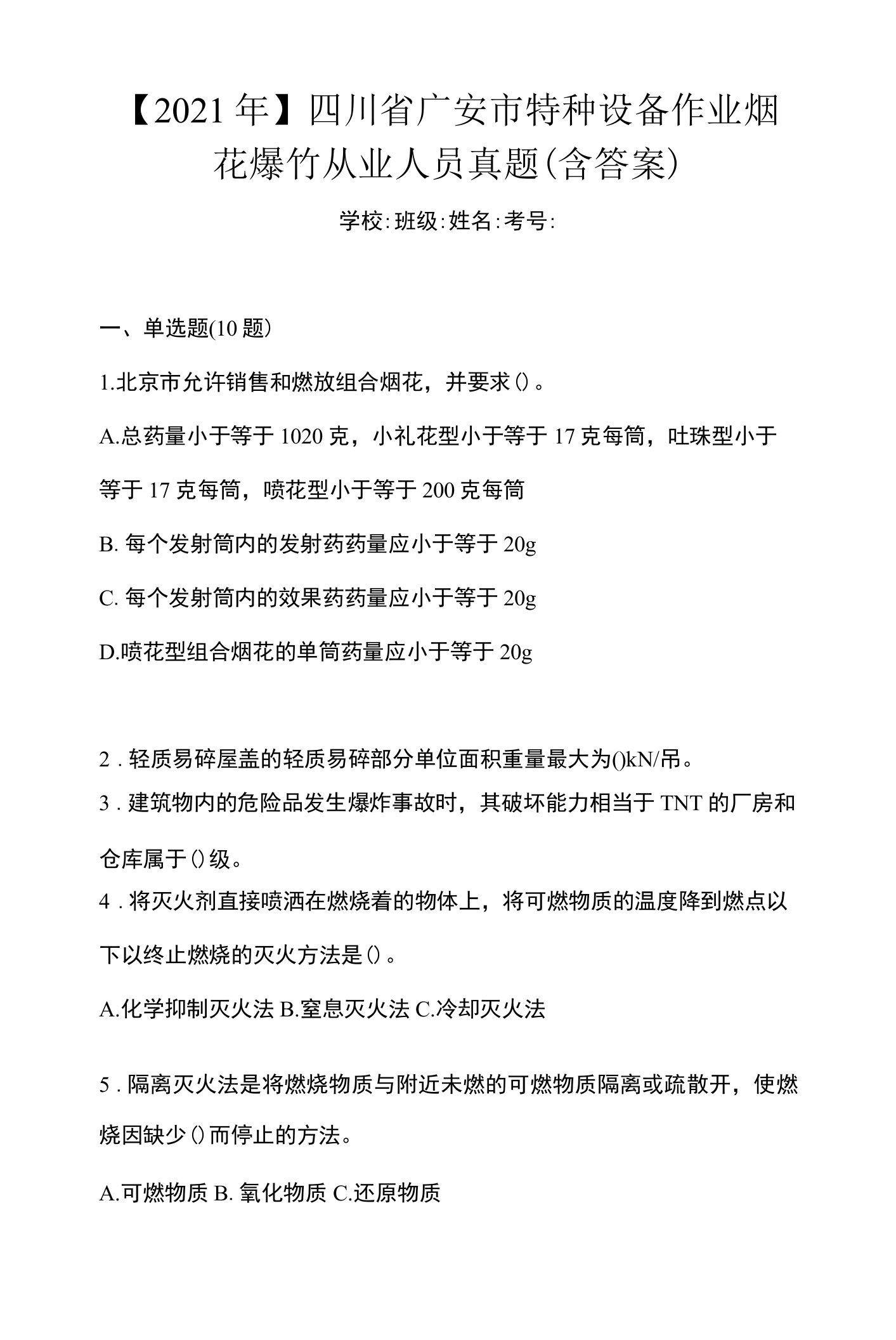 【2021年】四川省广安市特种设备作业烟花爆竹从业人员真题(含答案)