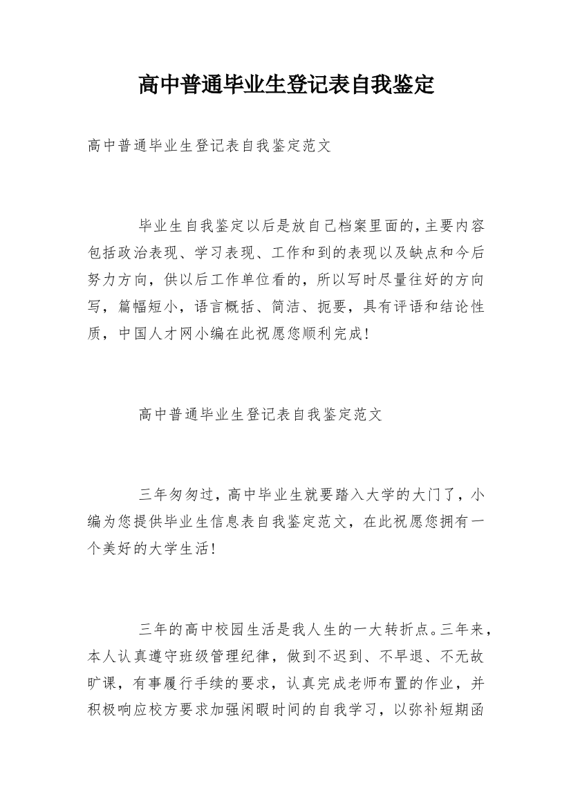 高中普通毕业生登记表自我鉴定