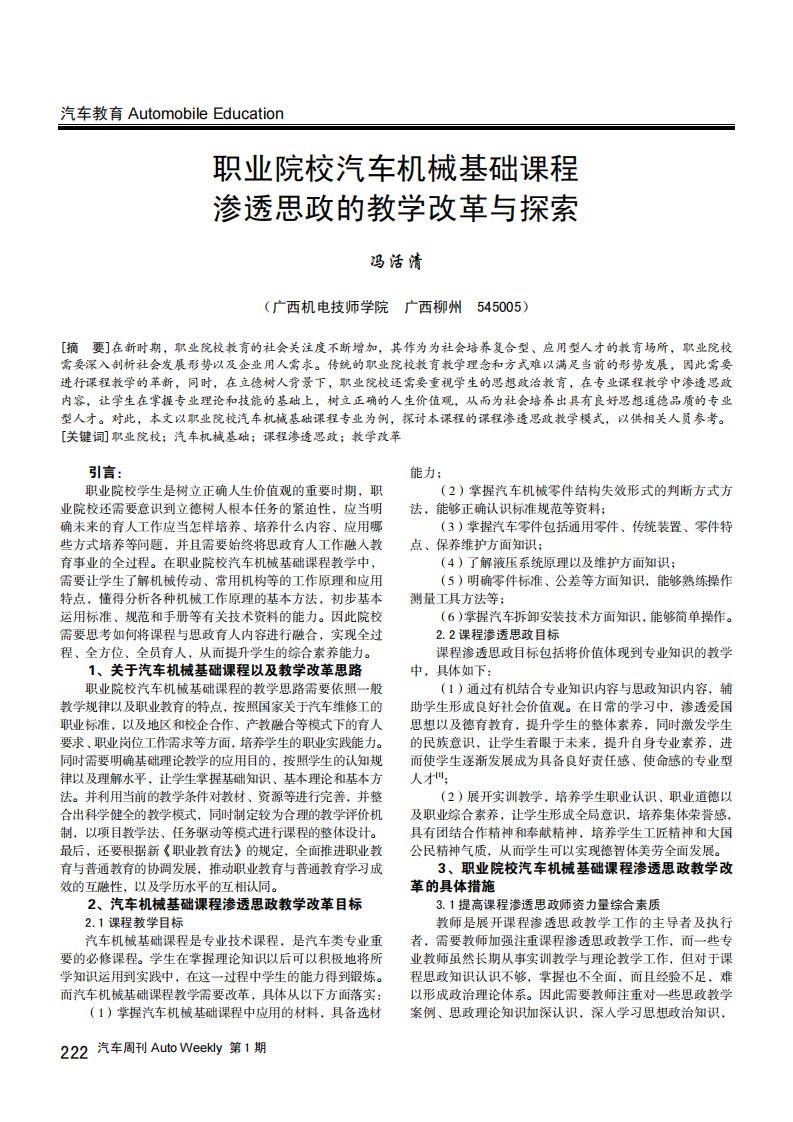 职业院校汽车机械基础课程渗透思政的教学改革与探索