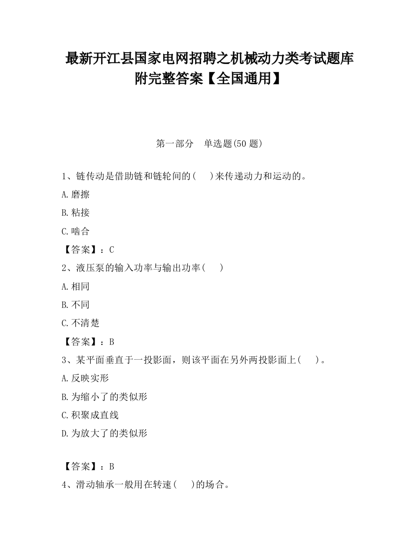 最新开江县国家电网招聘之机械动力类考试题库附完整答案【全国通用】