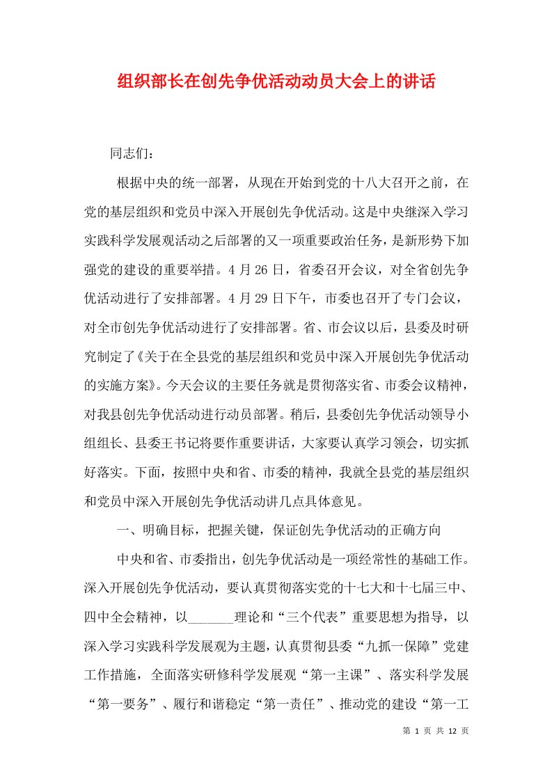 组织部长在创先争优活动动员大会上的讲话