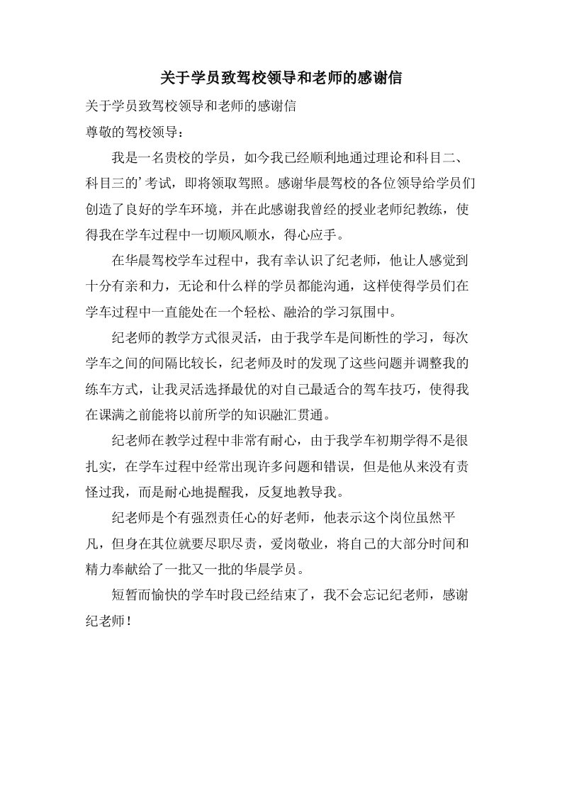 关于学员致驾校领导和老师的感谢信