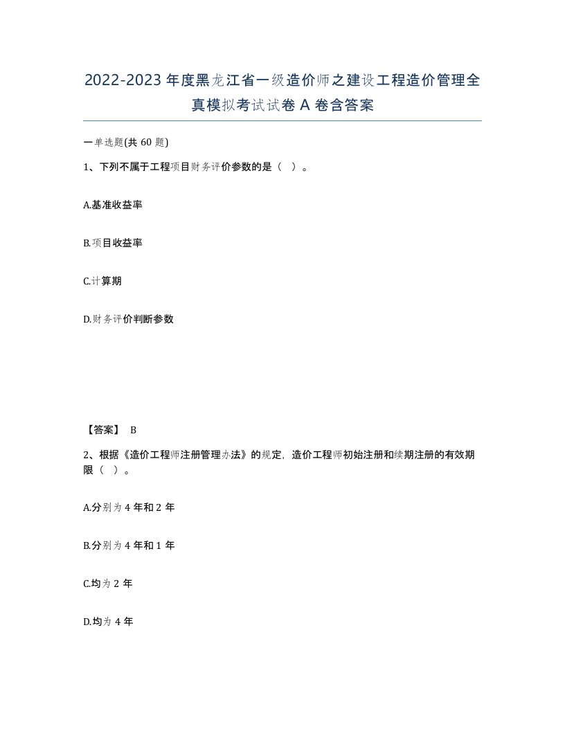 2022-2023年度黑龙江省一级造价师之建设工程造价管理全真模拟考试试卷A卷含答案