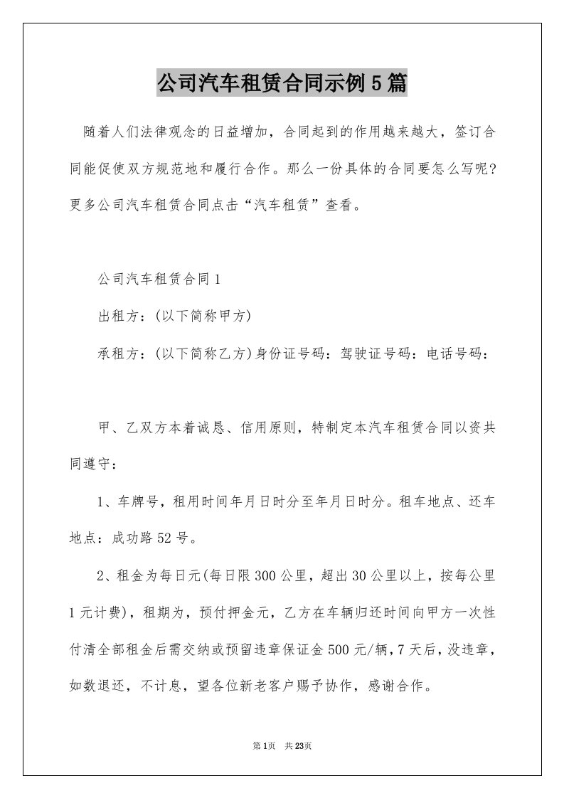 公司汽车租赁合同示例5篇