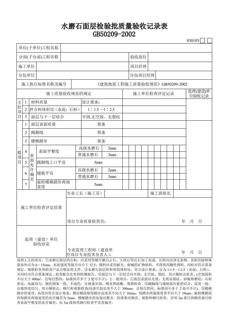 水磨石面层检验批质量验收记录表