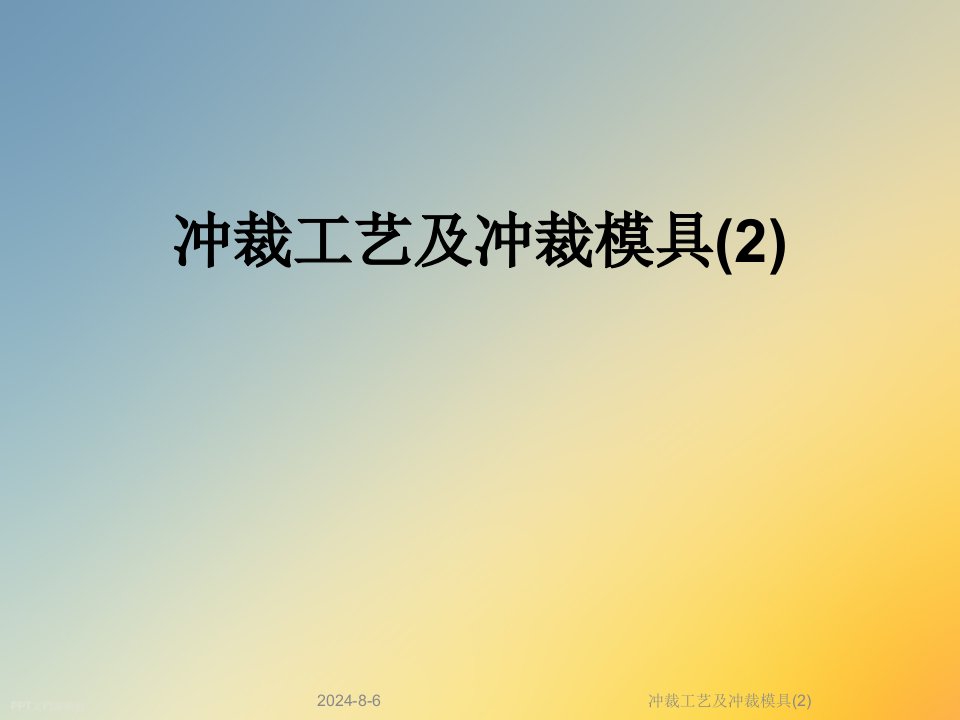 冲裁工艺及冲裁模具课件