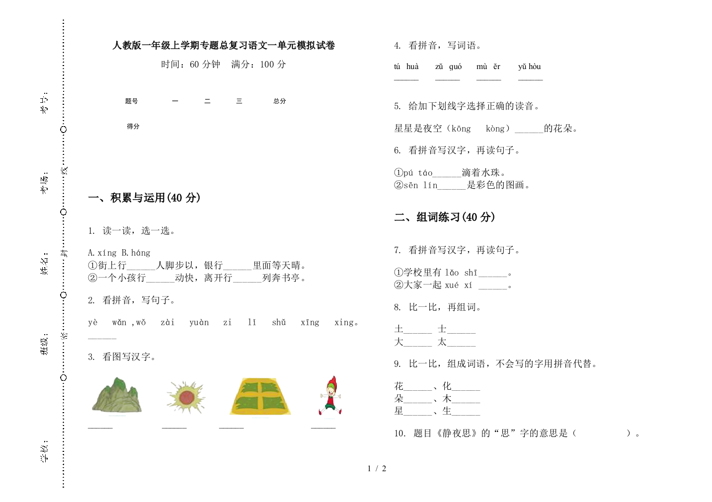 人教版一年级上学期专题总复习语文一单元模拟试卷