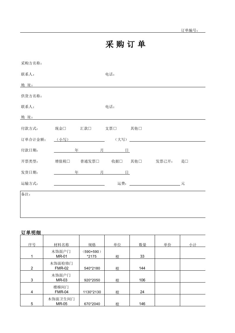 材料采购单模板