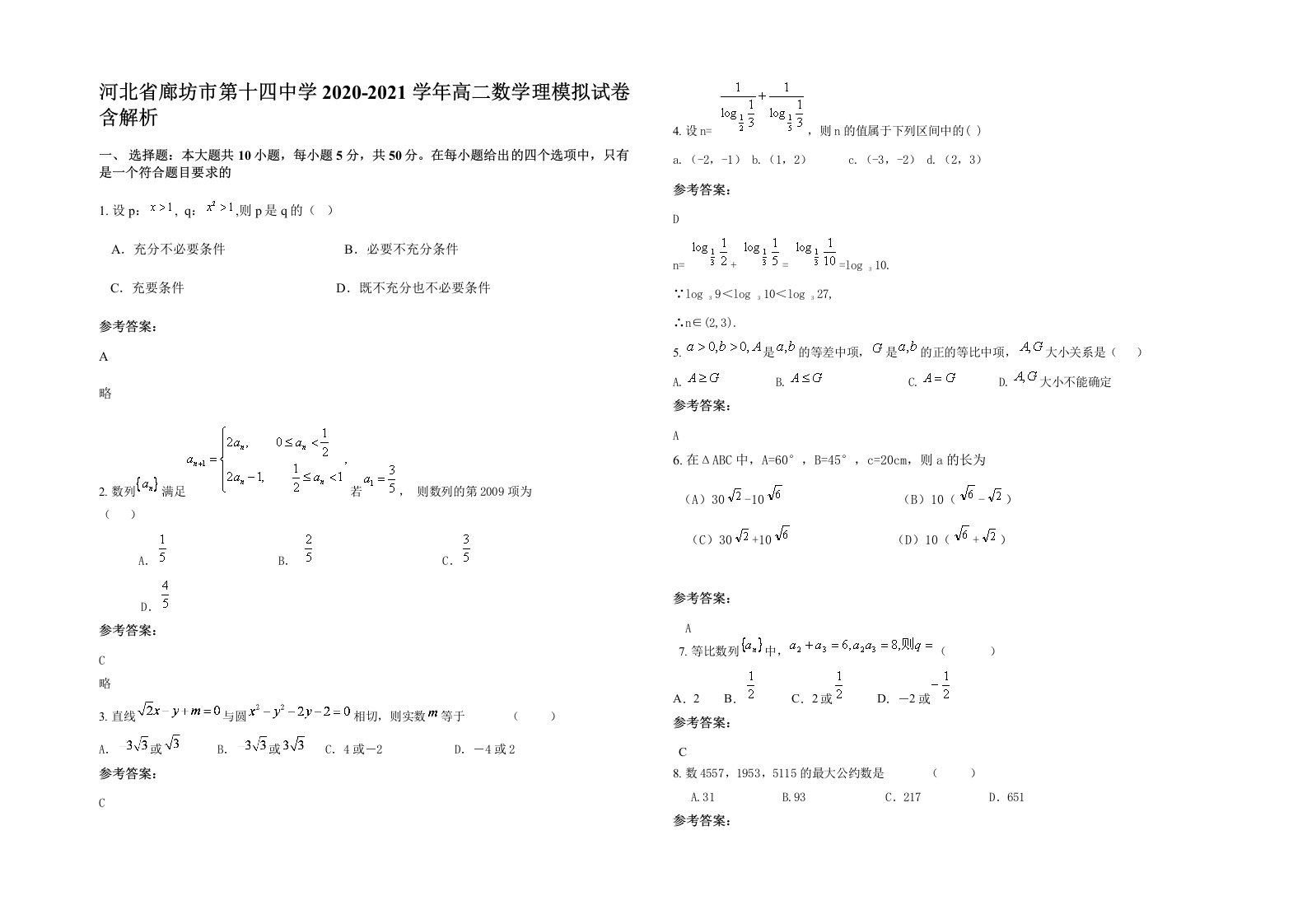 河北省廊坊市第十四中学2020-2021学年高二数学理模拟试卷含解析