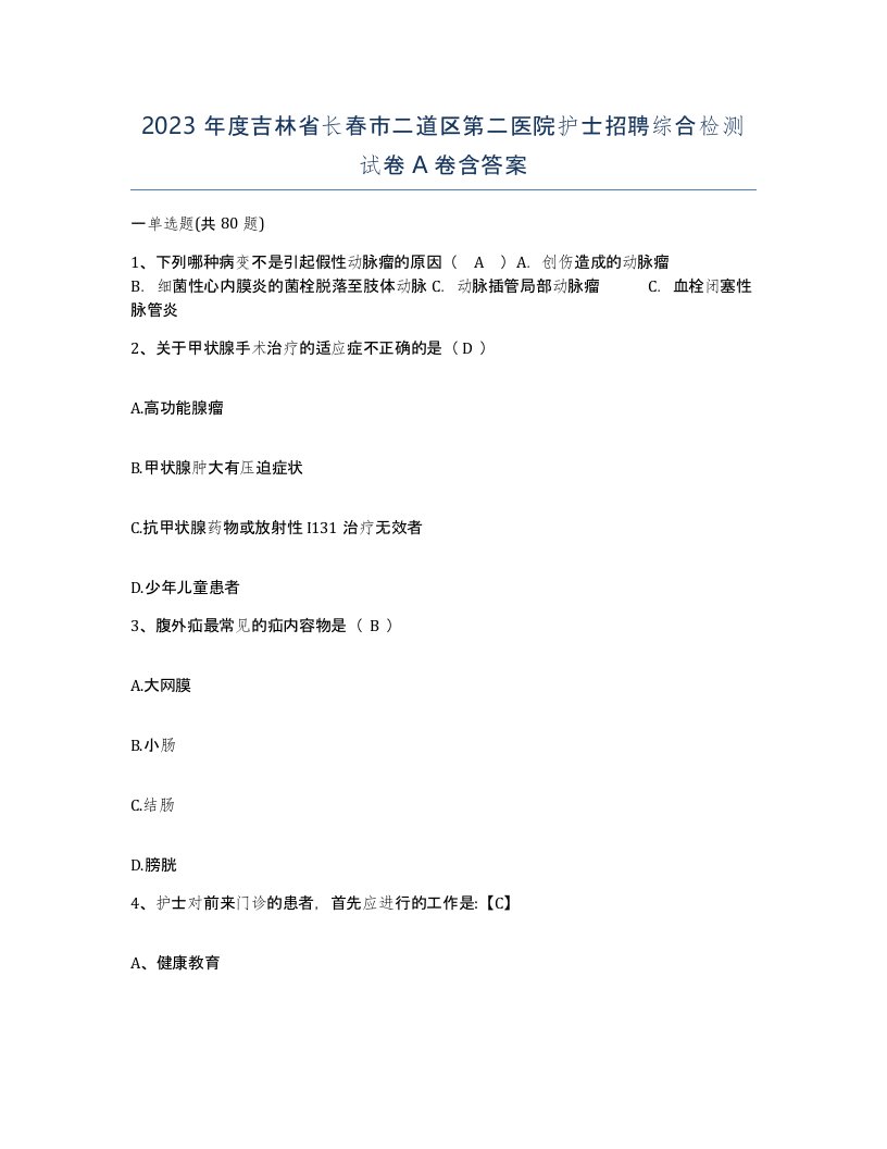 2023年度吉林省长春市二道区第二医院护士招聘综合检测试卷A卷含答案