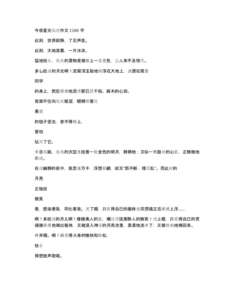 今夜星光灿烂作文1100字