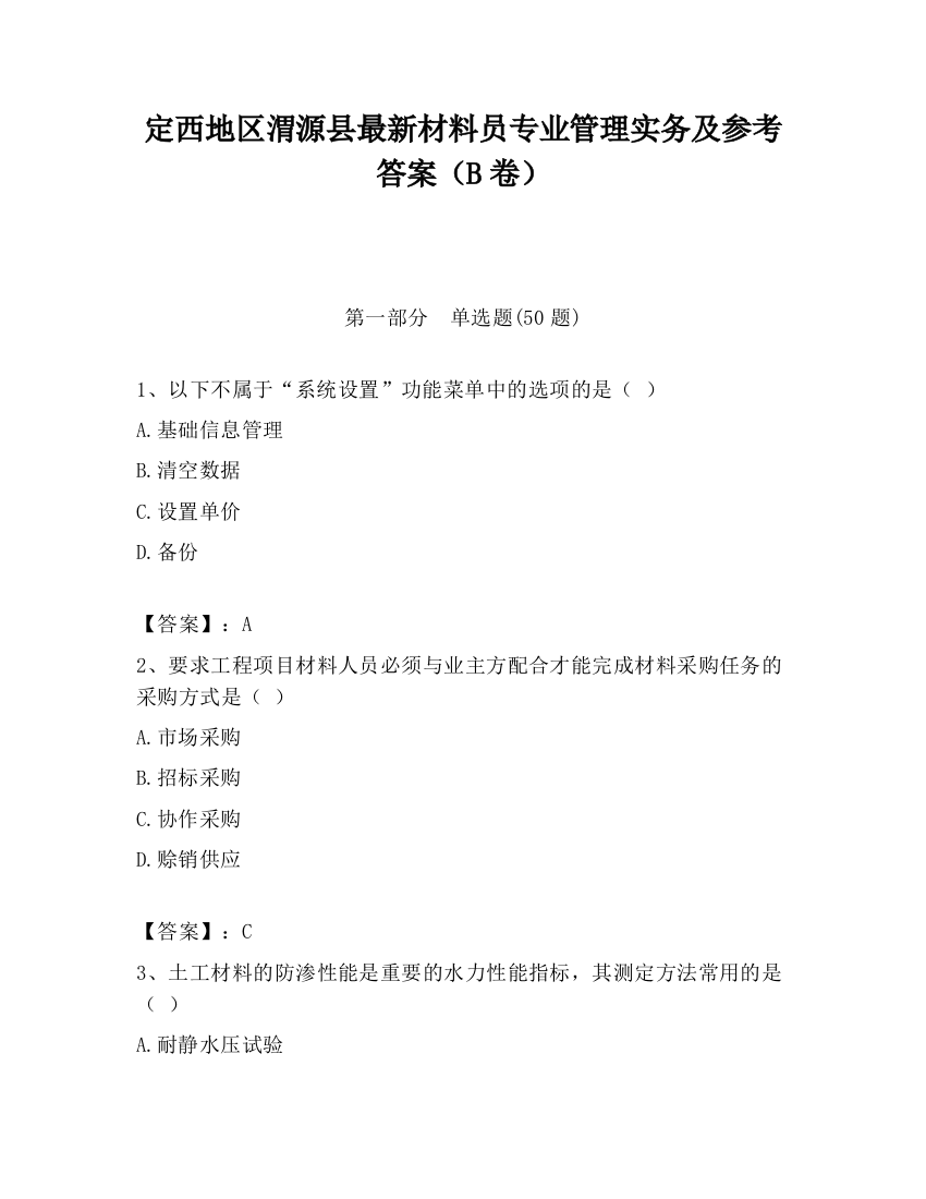 定西地区渭源县最新材料员专业管理实务及参考答案（B卷）