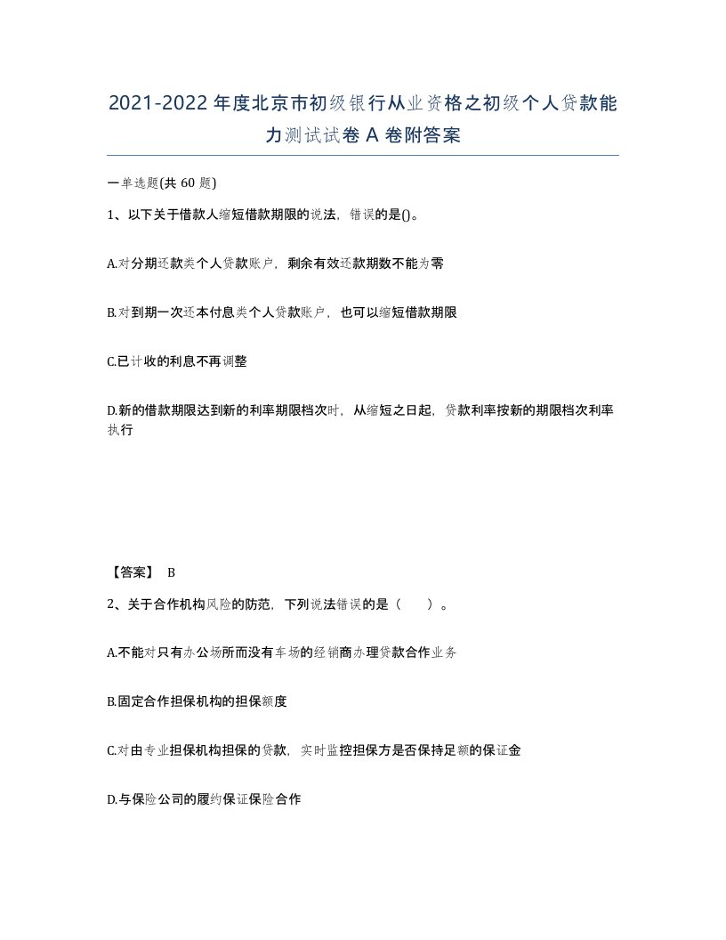 2021-2022年度北京市初级银行从业资格之初级个人贷款能力测试试卷A卷附答案